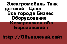 Электромобиль Танк детский › Цена ­ 21 900 - Все города Бизнес » Оборудование   . Кемеровская обл.,Березовский г.